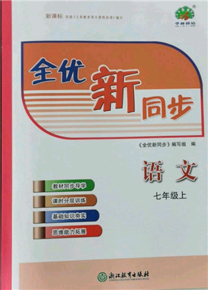 浙江教育出版社2021全优新同步七年级上册语文人教版参考答案