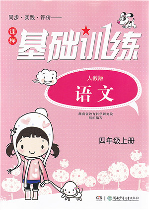 湖南少年儿童出版社2021课程基础训练四年级语文上册人教版答案 湖南少年儿童出版社2021课程基础训练四年级语文上册人教版答案