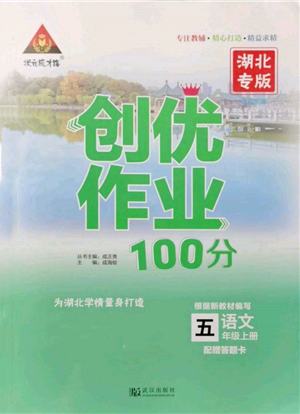 武汉出版社2021状元成才路创优作业100分五年级上册语文人教版湖北专版参考答案