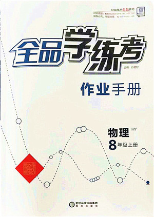 阳光出版社2021全品学练考作业手册八年级物理上册HY沪粤版答案