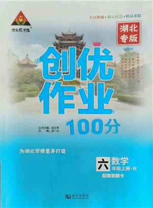 武汉出版社2021状元成才路创优作业100分六年级上册数学人教版湖北专版参考答案