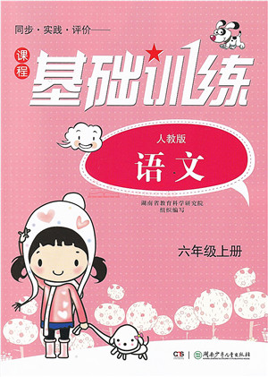 湖南少年儿童出版社2021课程基础训练六年级语文上册人教版答案 湖南少年儿童出版社2021课程基础训练六年级语文上册人教版答案