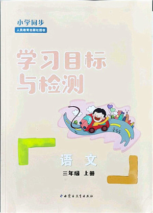 内蒙古教育出版社2021小学同步学习目标与检测三年级语文上册人教版答案