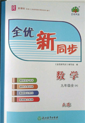 浙江教育出版社2021全优新同步九年级数学人教版参考答案