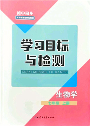 内蒙古教育出版社2021初中同步学习目标与检测七年级生物上册人教版答案