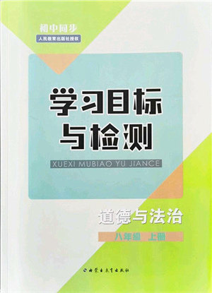 内蒙古教育出版社2021初中同步学习目标与检测八年级道德与法治上册人教版答案