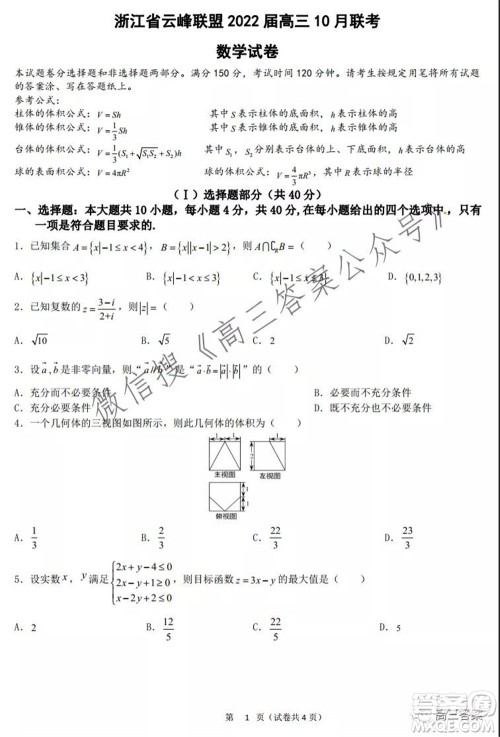 浙江省云峰联盟2022届高三10月联考数学试卷及答案 浙江省云峰联盟2022届高三10月联考数学试卷及答案