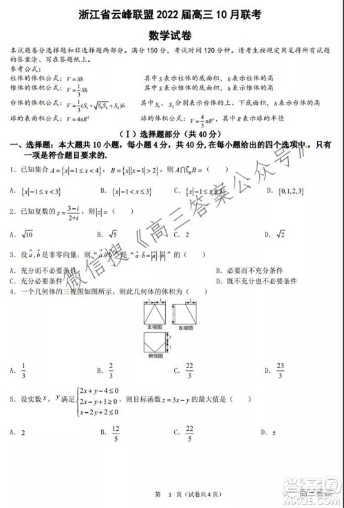 浙江省云峰联盟2022届高三10月联考数学试卷及答案