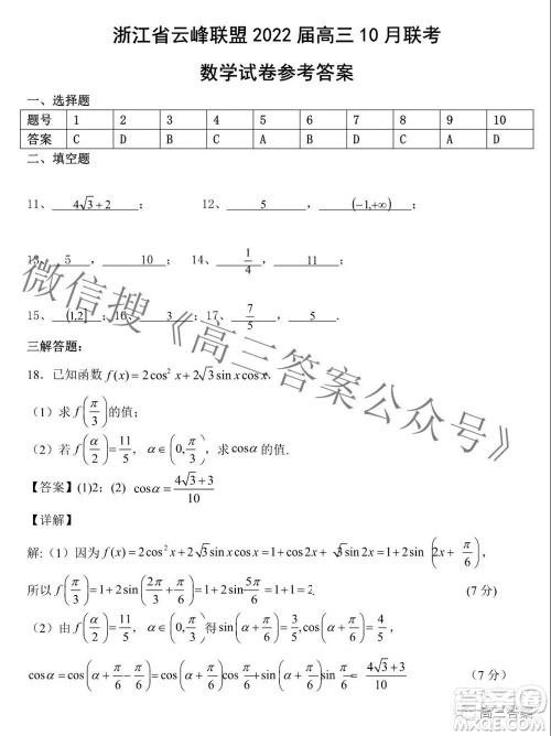 浙江省云峰联盟2022届高三10月联考数学试卷及答案