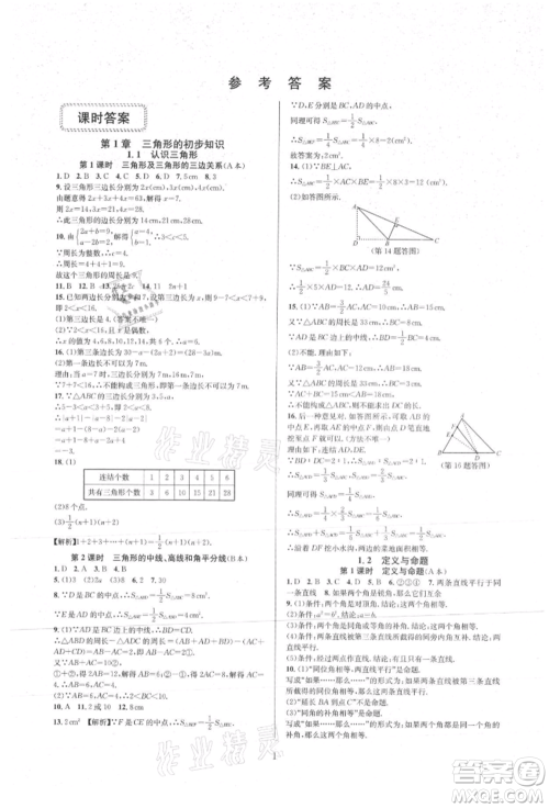 浙江教育出版社2021全优新同步八年级上册数学浙教版参考答案