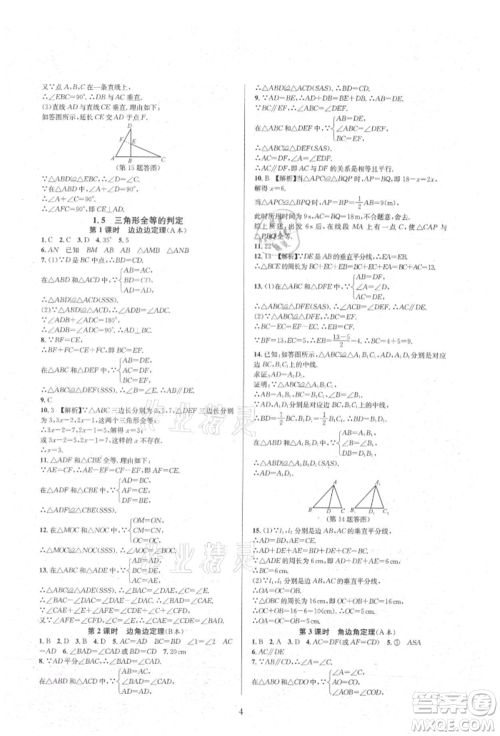 浙江教育出版社2021全优新同步八年级上册数学浙教版参考答案