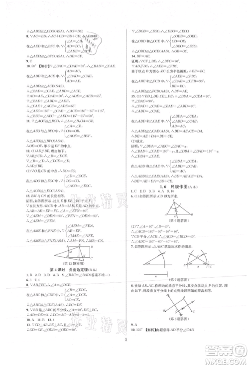 浙江教育出版社2021全优新同步八年级上册数学浙教版参考答案