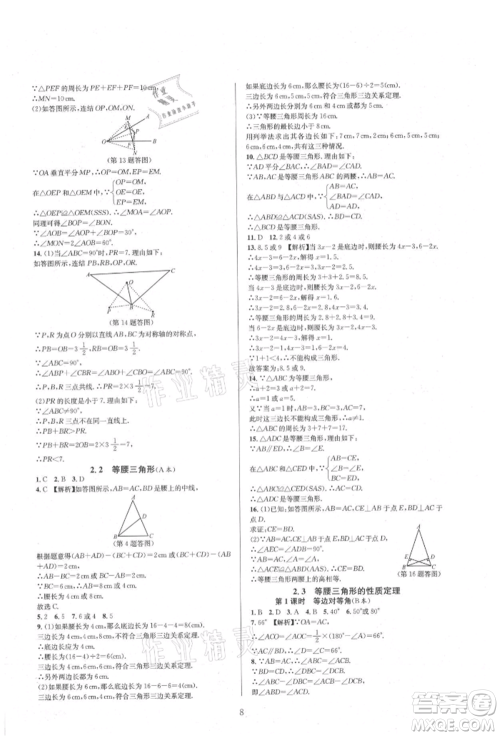 浙江教育出版社2021全优新同步八年级上册数学浙教版参考答案