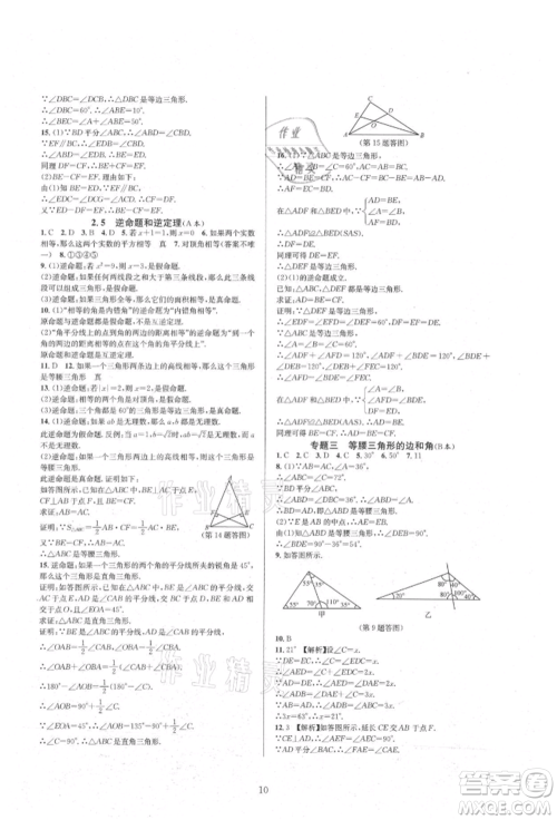 浙江教育出版社2021全优新同步八年级上册数学浙教版参考答案