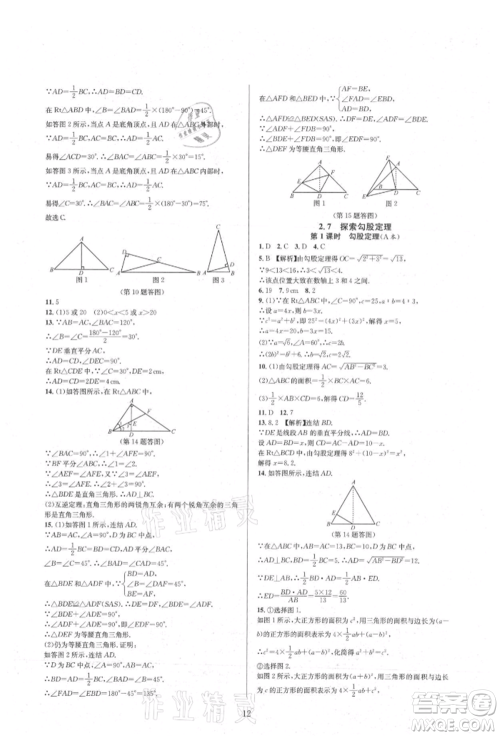 浙江教育出版社2021全优新同步八年级上册数学浙教版参考答案