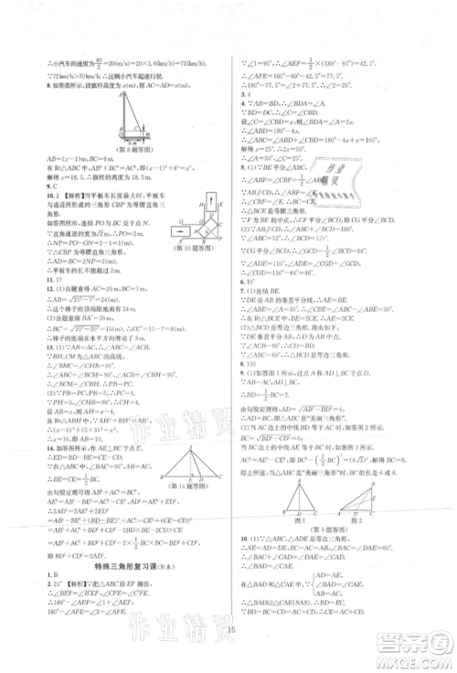 浙江教育出版社2021全优新同步八年级上册数学浙教版参考答案