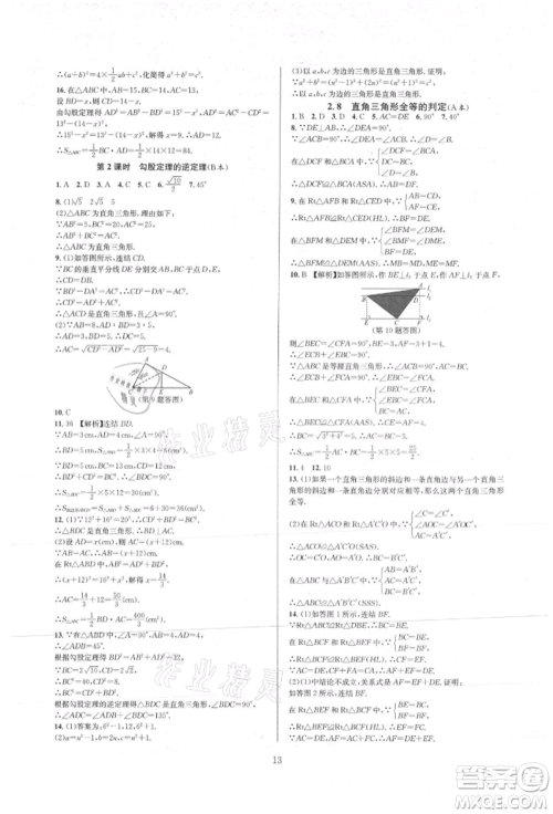 浙江教育出版社2021全优新同步八年级上册数学浙教版参考答案