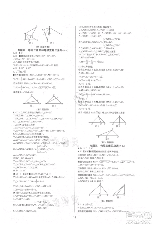 浙江教育出版社2021全优新同步八年级上册数学浙教版参考答案