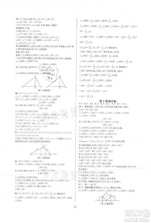 浙江教育出版社2021全优新同步八年级上册数学浙教版参考答案