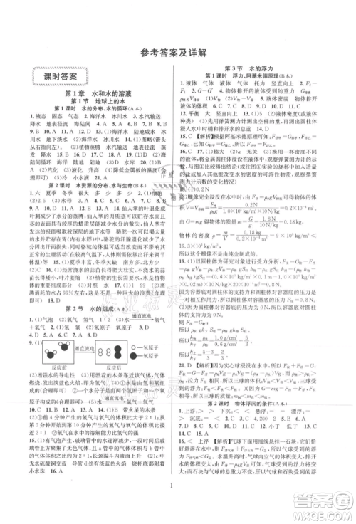 浙江教育出版社2021全优新同步八年级上册科学浙教版参考答案