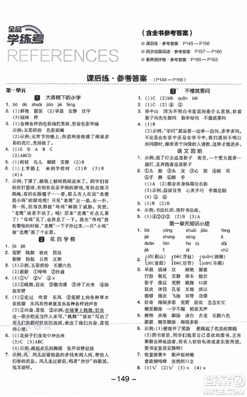 开明出版社2021全品学练考三年级语文上册RJ人教版答案 开明出版社2021全品学练考三年级语文上册RJ人教版答案