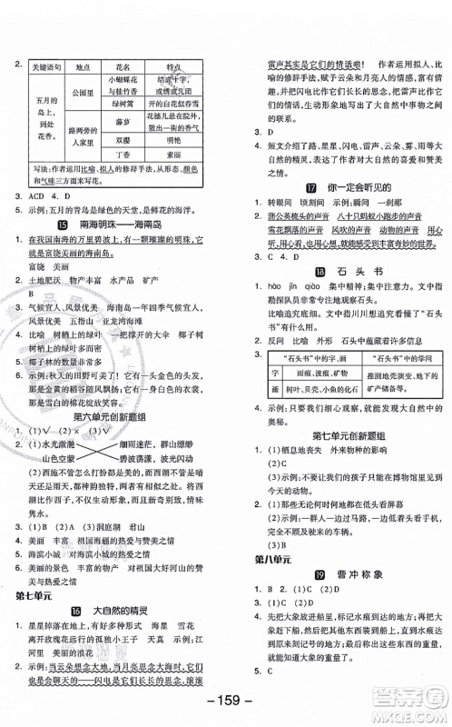 开明出版社2021全品学练考三年级语文上册RJ人教版答案 开明出版社2021全品学练考三年级语文上册RJ人教版答案