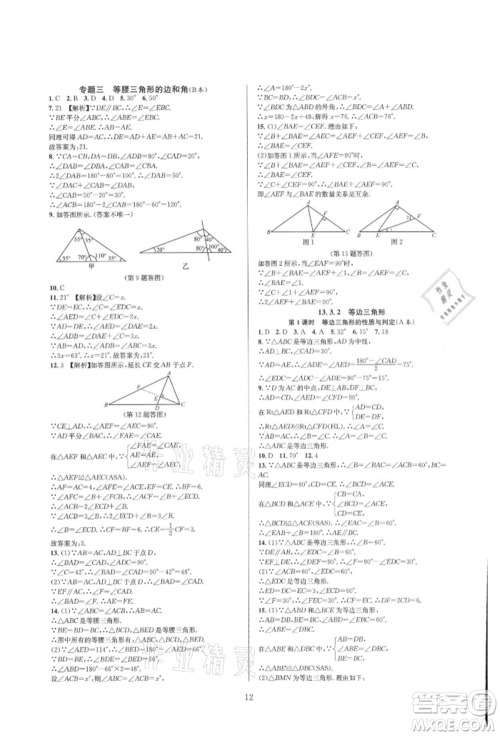 浙江教育出版社2021全优新同步八年级上册数学人教版参考答案