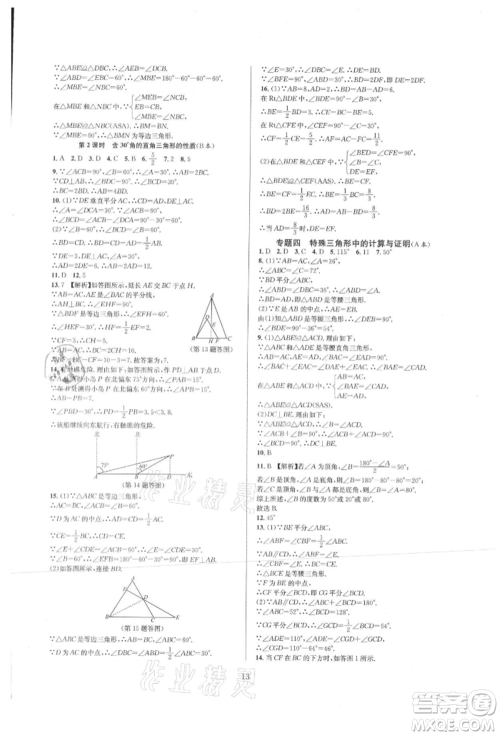 浙江教育出版社2021全优新同步八年级上册数学人教版参考答案