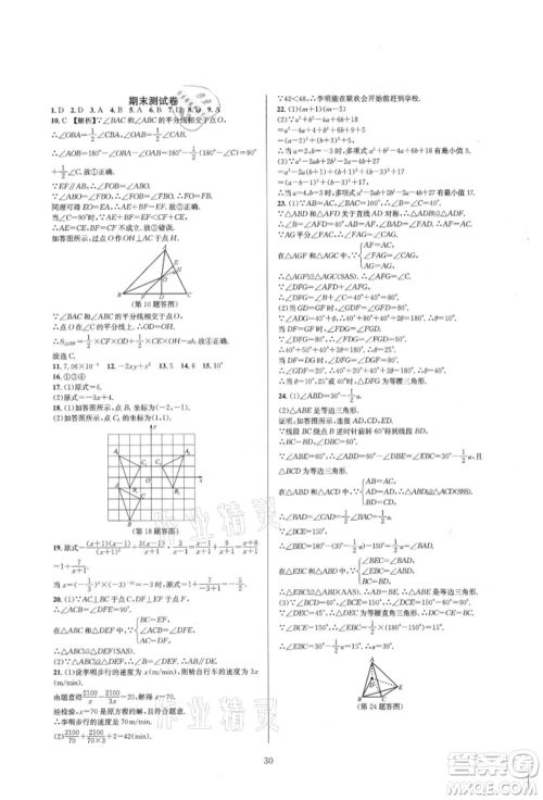 浙江教育出版社2021全优新同步八年级上册数学人教版参考答案