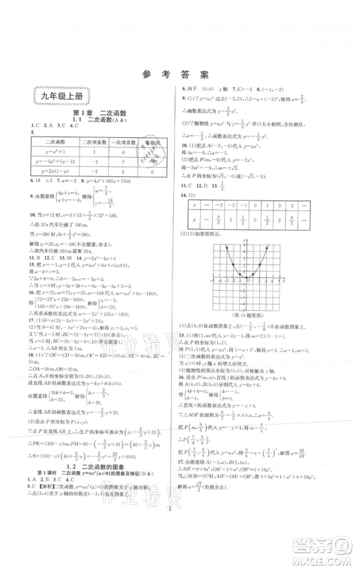 浙江教育出版社2021全优新同步九年级数学浙教版参考答案