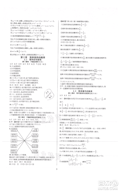 浙江教育出版社2021全优新同步九年级数学浙教版参考答案