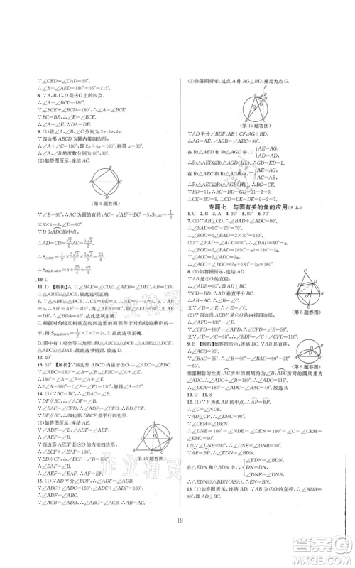 浙江教育出版社2021全优新同步九年级数学浙教版参考答案