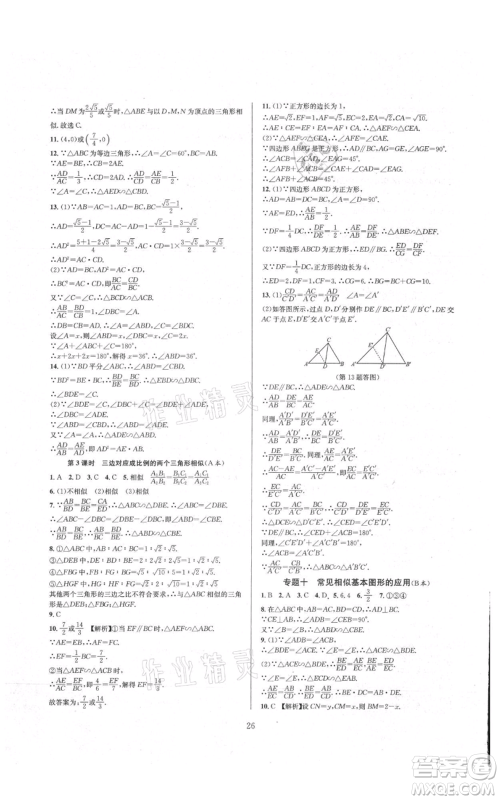 浙江教育出版社2021全优新同步九年级数学浙教版参考答案