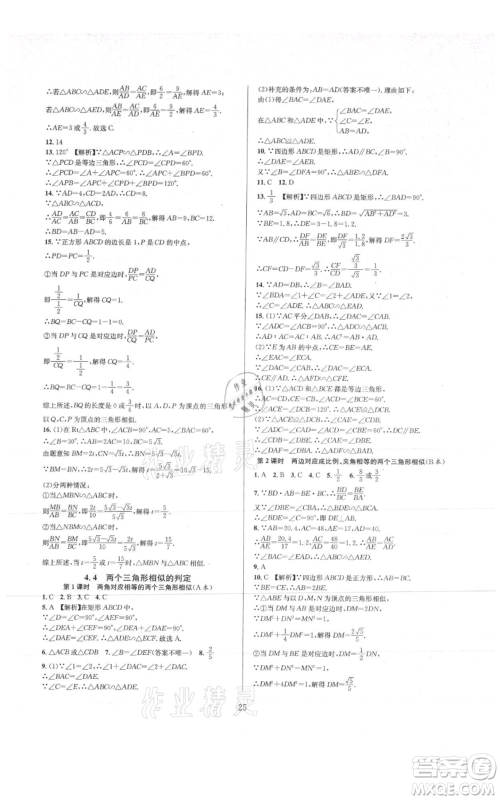 浙江教育出版社2021全优新同步九年级数学浙教版参考答案