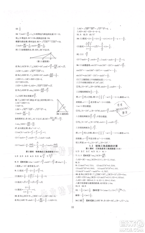 浙江教育出版社2021全优新同步九年级数学浙教版参考答案