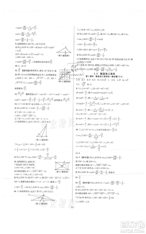 浙江教育出版社2021全优新同步九年级数学浙教版参考答案