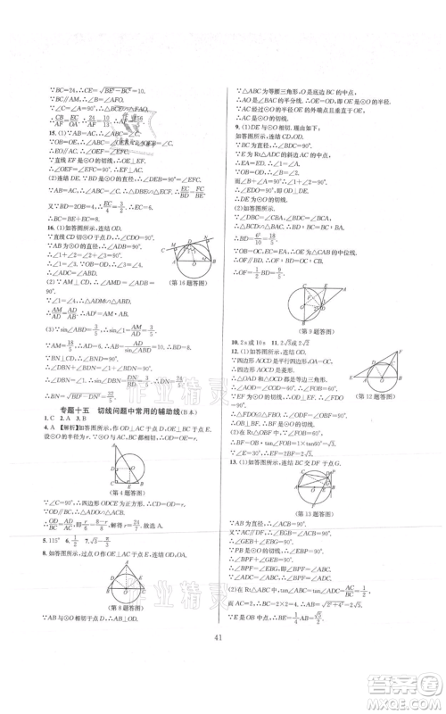 浙江教育出版社2021全优新同步九年级数学浙教版参考答案