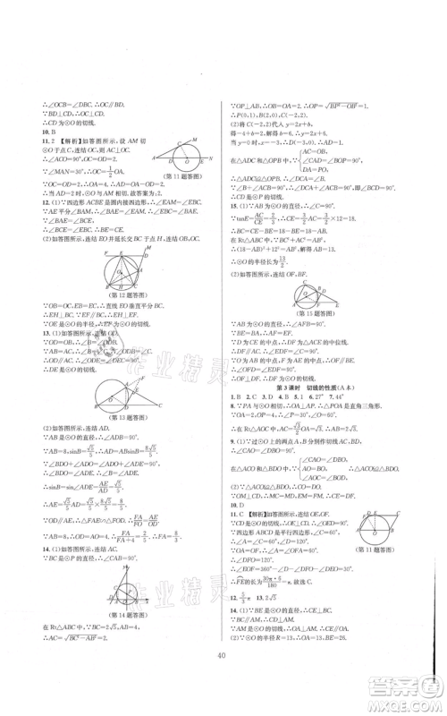 浙江教育出版社2021全优新同步九年级数学浙教版参考答案 浙江教育出版社2021全优新同步九年级数学浙教版参考答案