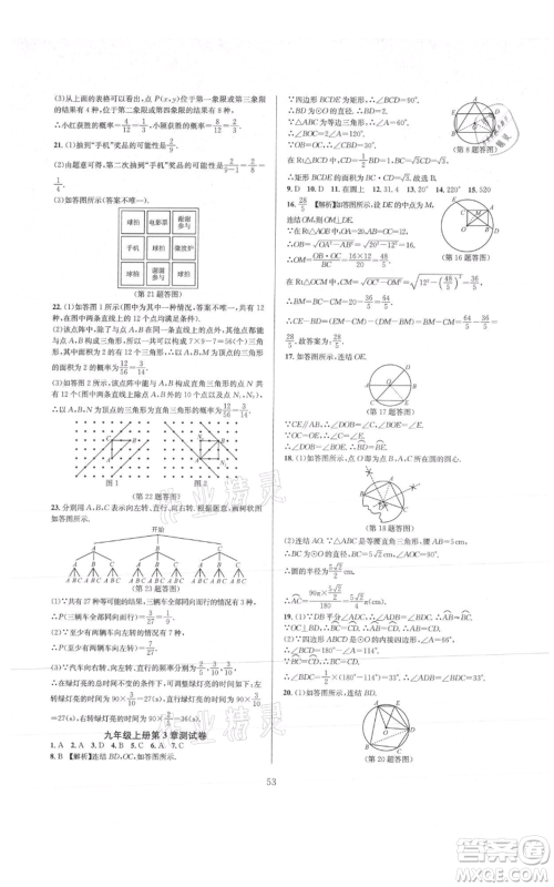 浙江教育出版社2021全优新同步九年级数学浙教版参考答案