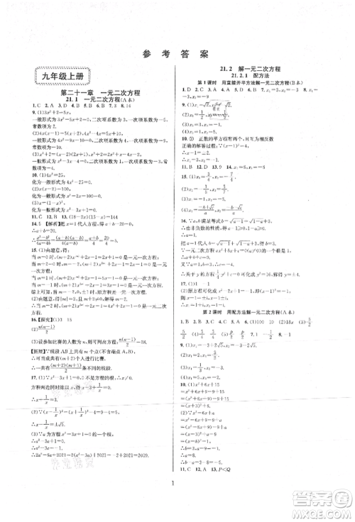 浙江教育出版社2021全优新同步九年级数学人教版参考答案