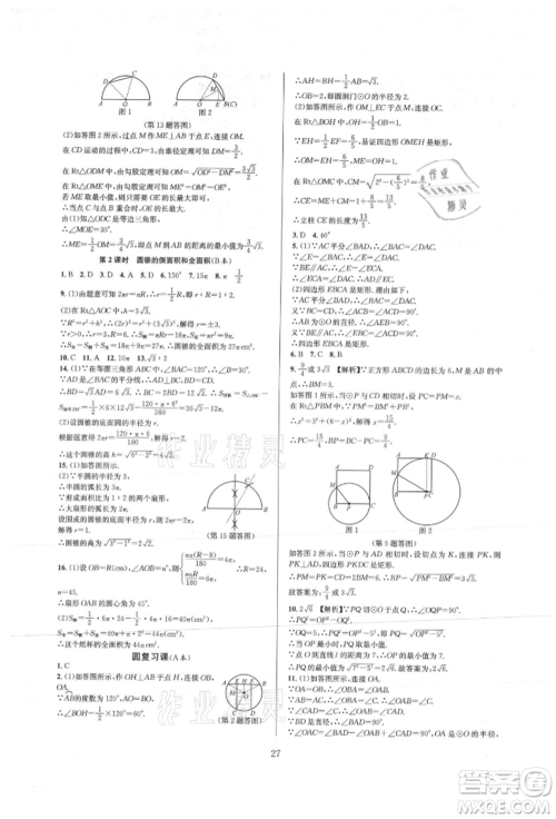 浙江教育出版社2021全优新同步九年级数学人教版参考答案