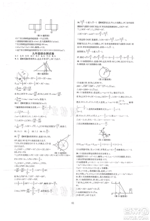 浙江教育出版社2021全优新同步九年级数学人教版参考答案