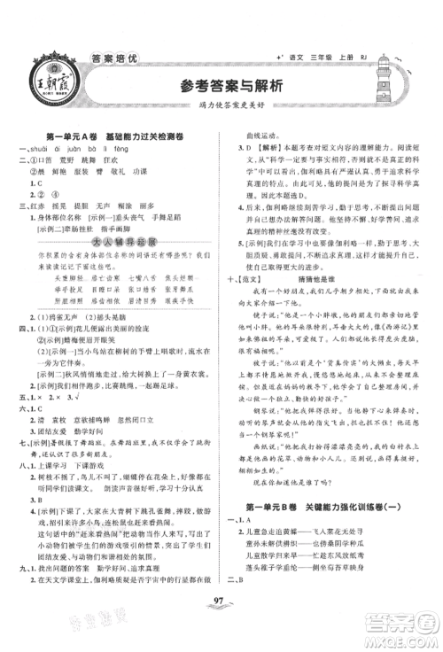 江西人民出版社2021王朝霞培优100分三年级上册语文人教版参考答案