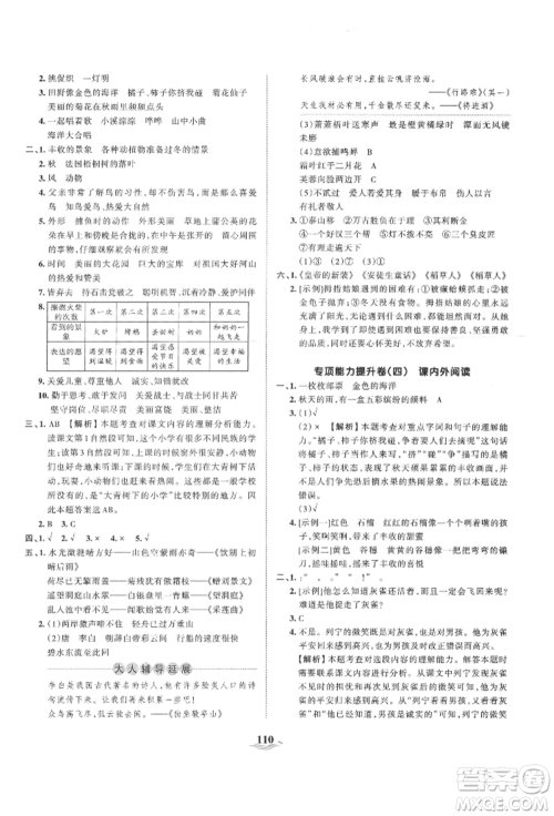 江西人民出版社2021王朝霞培优100分三年级上册语文人教版参考答案