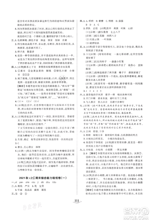 江西人民出版社2021王朝霞培优100分三年级上册语文人教版参考答案