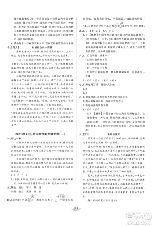 江西人民出版社2021王朝霞培优100分三年级上册语文人教版参考答案