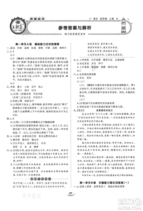 江西人民出版社2021王朝霞培优100分四年级上册语文人教版参考答案