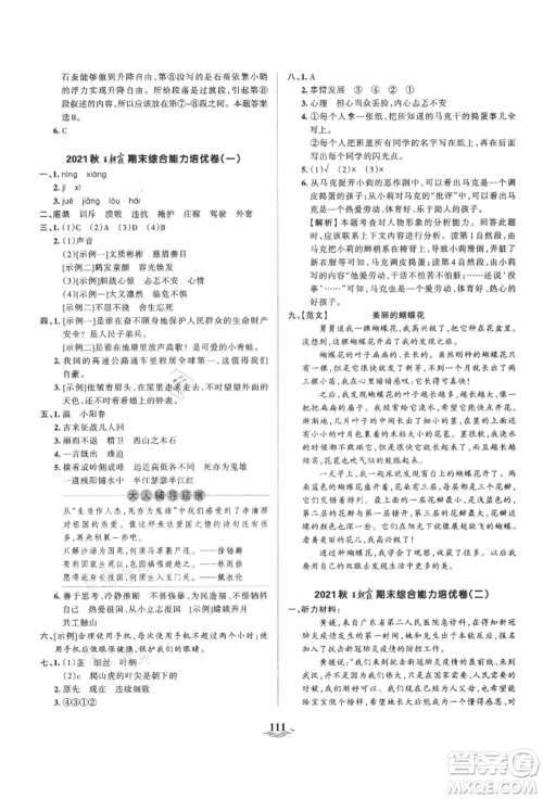 江西人民出版社2021王朝霞培优100分四年级上册语文人教版参考答案 江西人民出版社2021王朝霞培优100分四年级上册语文人教版参考答案