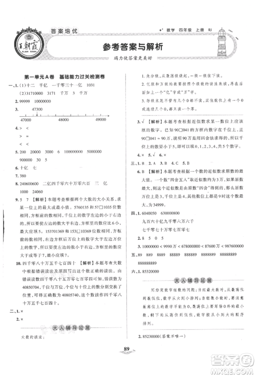 江西人民出版社2021王朝霞培优100分四年级上册数学人教版参考答案