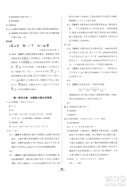 江西人民出版社2021王朝霞培优100分四年级上册数学人教版参考答案